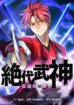 絶代武神～伝説の始まり～【タテヨミ】第75話 - JS/kingsch - 少年マンガ・無料試し読みなら、電子書籍・コミックストア ブックライブ