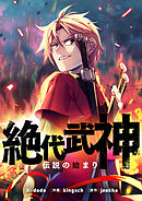 絶代武神～伝説の始まり～【タテヨミ】第129話