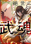 絶世の武魂【タテヨミ】第345話