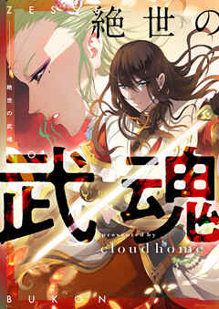 絶世の武魂【タテヨミ】第493話