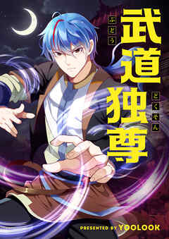 武道独尊【タテヨミ】第331話