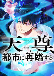 天尊、都市に再臨する【タテヨミ】第1話