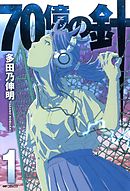 70億の針 1 漫画 無料試し読みなら 電子書籍ストア ブックライブ