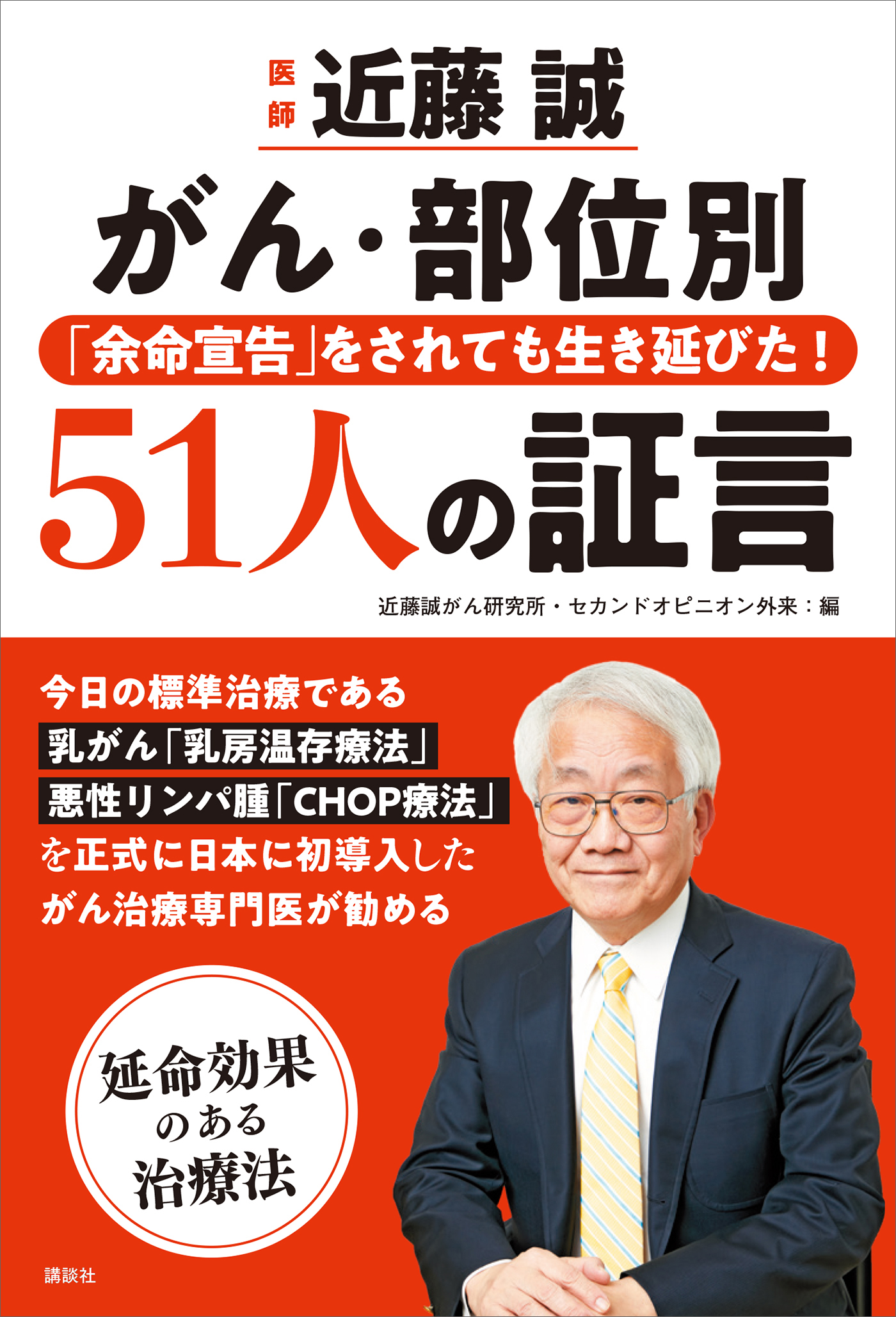 医師　近藤誠　がん・部位別　「余命宣告」をされても生き延びた！５１人の証言 | ブックライブ