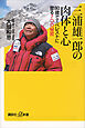 三浦雄一郎の肉体と心　８０歳でエベレストに登る７つの秘密