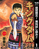 キングダム 1 - 原泰久 - 漫画・無料試し読みなら、電子書籍ストア