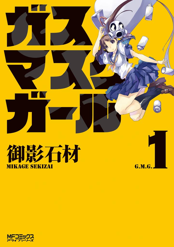 ガスマスクガール 1 漫画 無料試し読みなら 電子書籍ストア ブックライブ