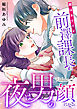 実はカワイイ前澤課長が、夜は男の顔になる。2
