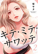 キテ・ミテ・サワッテ2