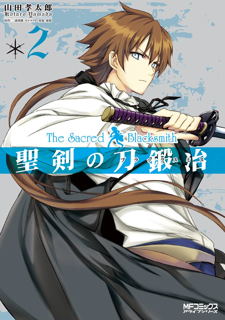 聖剣の刀鍛冶 ブラックスミス 2 三浦勇雄 山田孝太郎 漫画 無料試し読みなら 電子書籍ストア ブックライブ