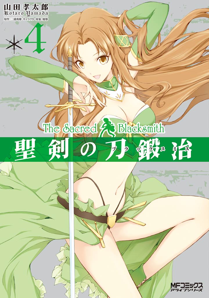 聖剣の刀鍛冶 ブラックスミス 4 漫画 無料試し読みなら 電子書籍ストア ブックライブ