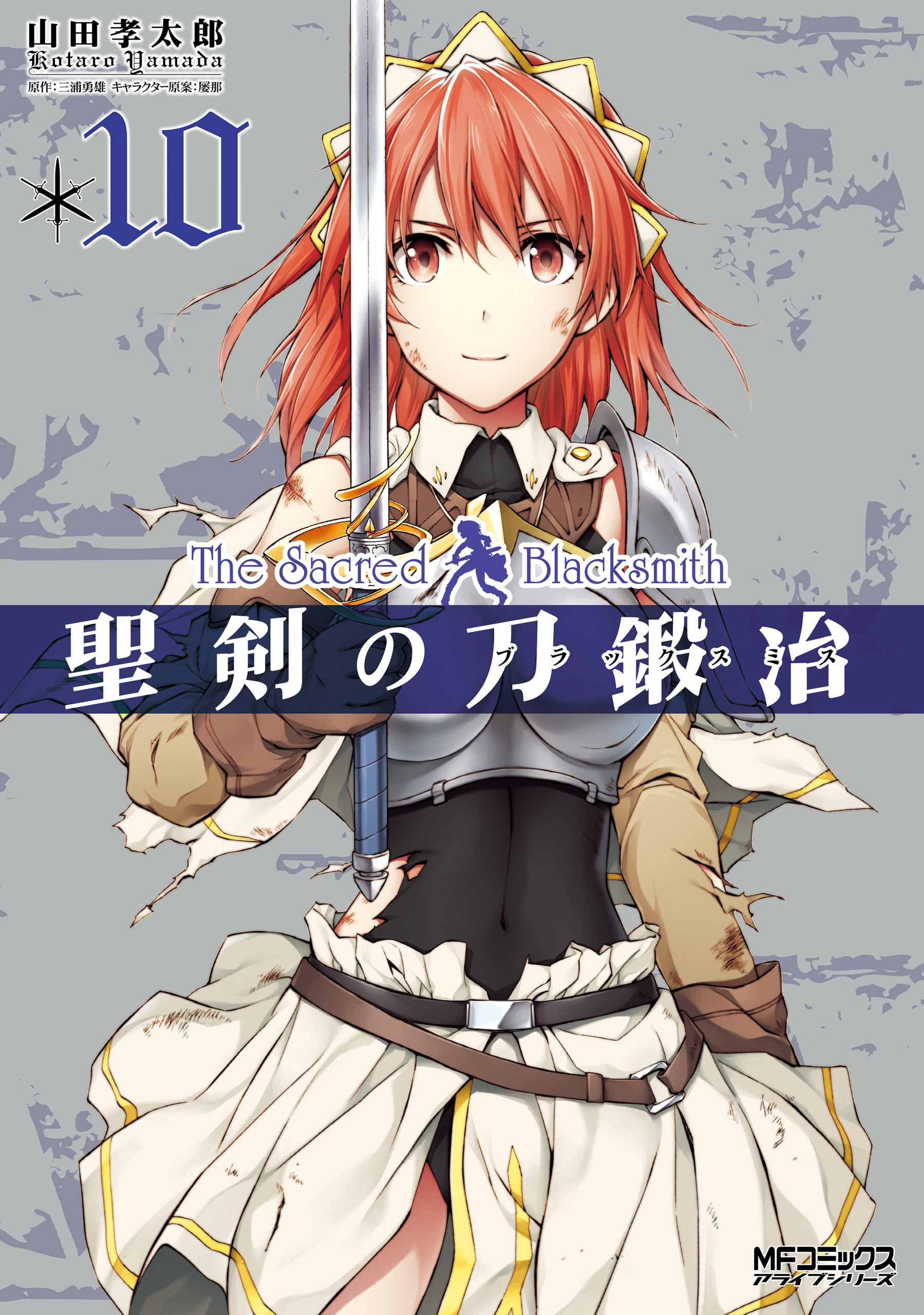 聖剣の刀鍛冶 ブラックスミス 10 最新刊 漫画 無料試し読みなら 電子書籍ストア ブックライブ