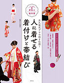 人に着せる着付けと帯結び 大久保式プロの技を伝授！