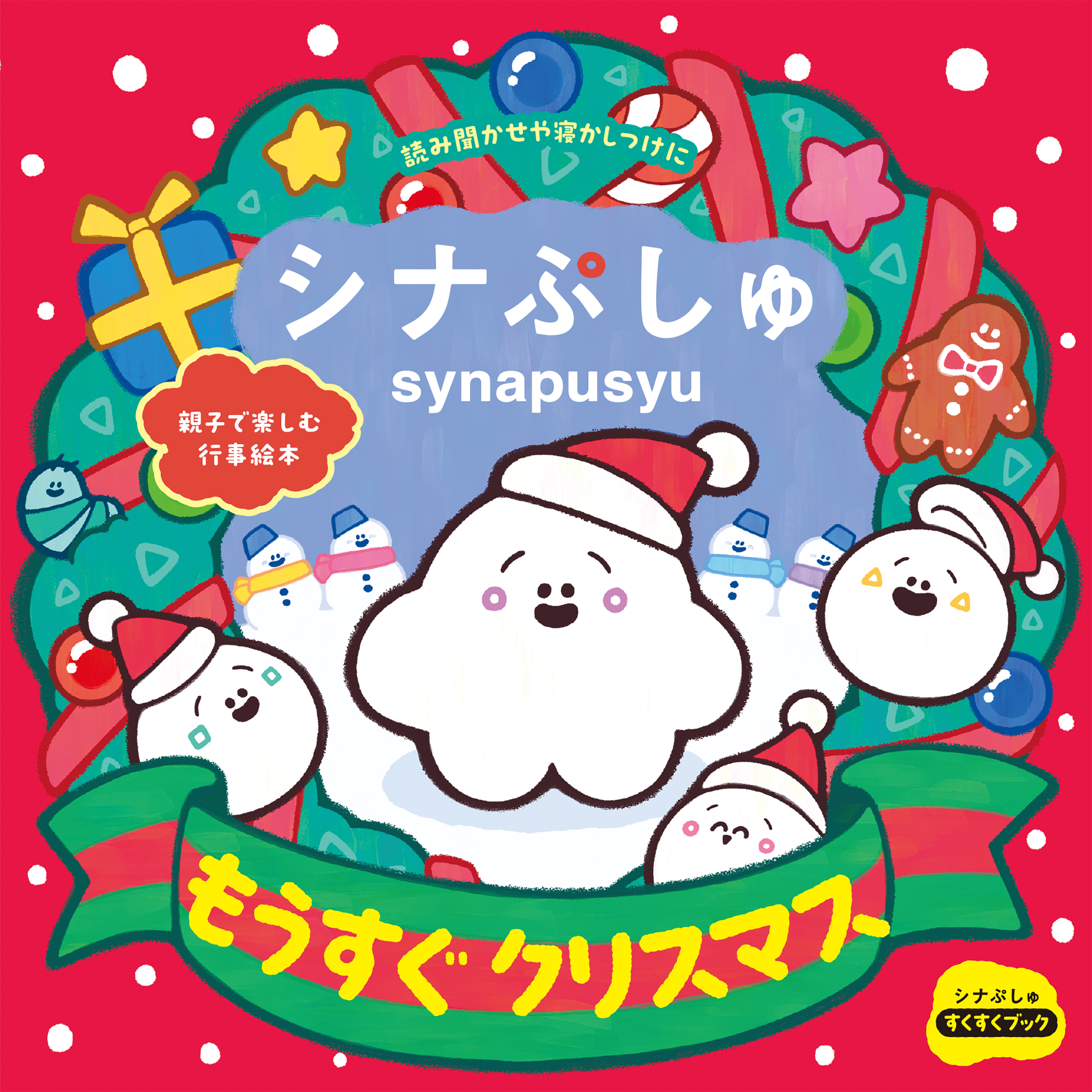 クリスマス　シナぷしゅ　漫画・無料試し読みなら、電子書籍ストア　ブックライブ　もうすぐ　テレビ東京