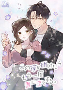 この夜が明けたら もう一度君に恋をする。【タテヨミ】 7 たくされた手紙