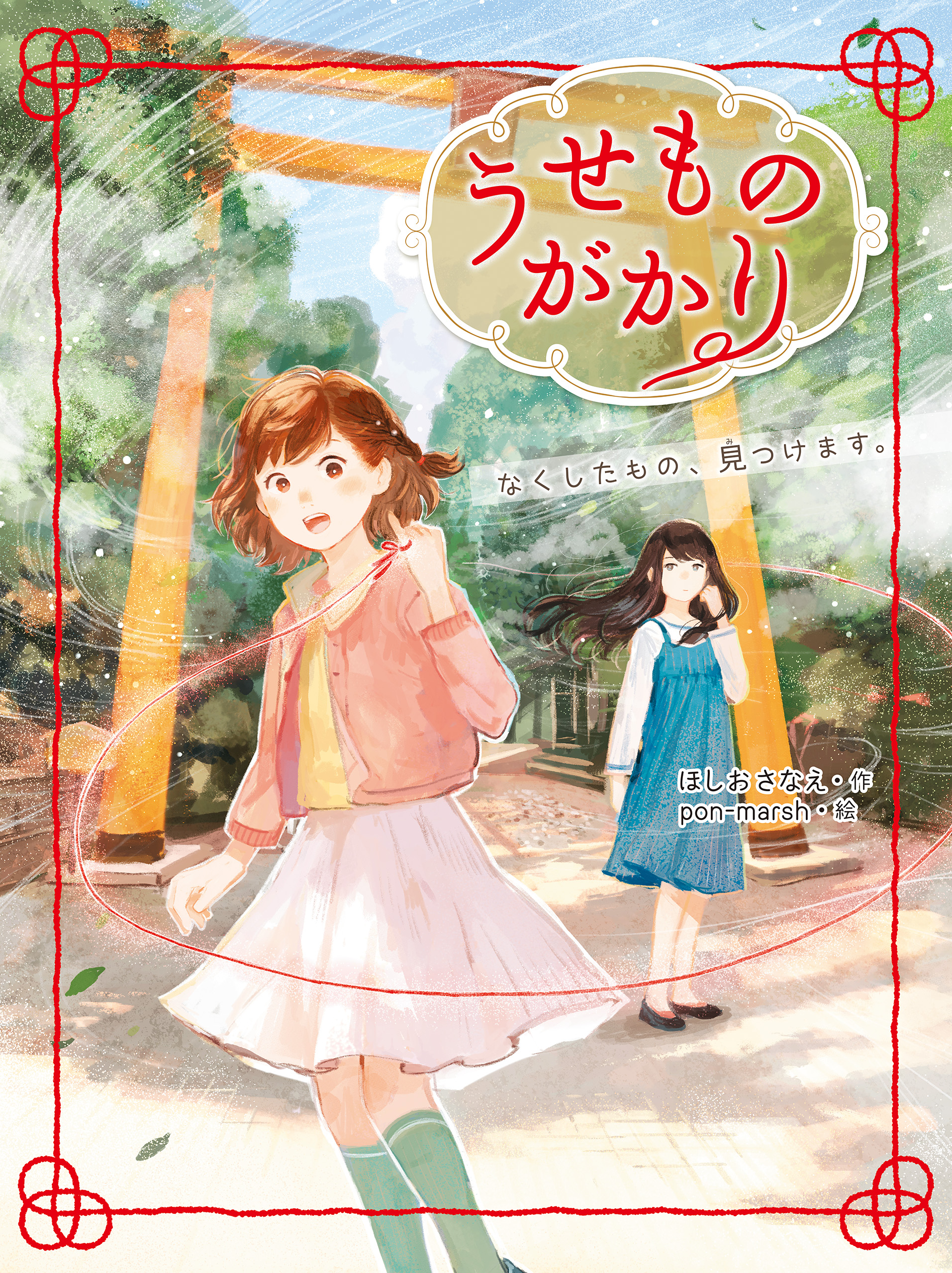 うせものがかり　なくしたもの、見つけます。 | ブックライブ