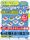 世界一やさしいGoogleサービスの効率アップ便利技Q&A