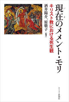 現在（いま）のメメント・モリ　キリスト教における死生観