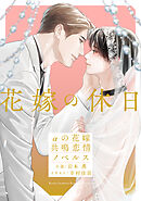 Ωの花燭 共鳴恋情 1【電子限定おまけマンガ付】 - 岩本薫/幸村