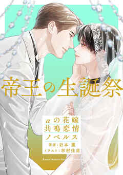 帝王の聖誕祭　αの花嫁 共鳴恋情ノベルス【イラスト付】