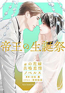 帝王の聖誕祭　αの花嫁 共鳴恋情ノベルス【イラスト付】