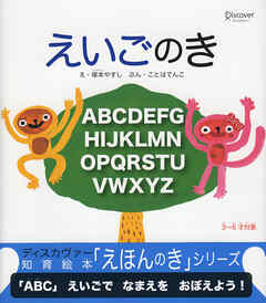 えいごのき