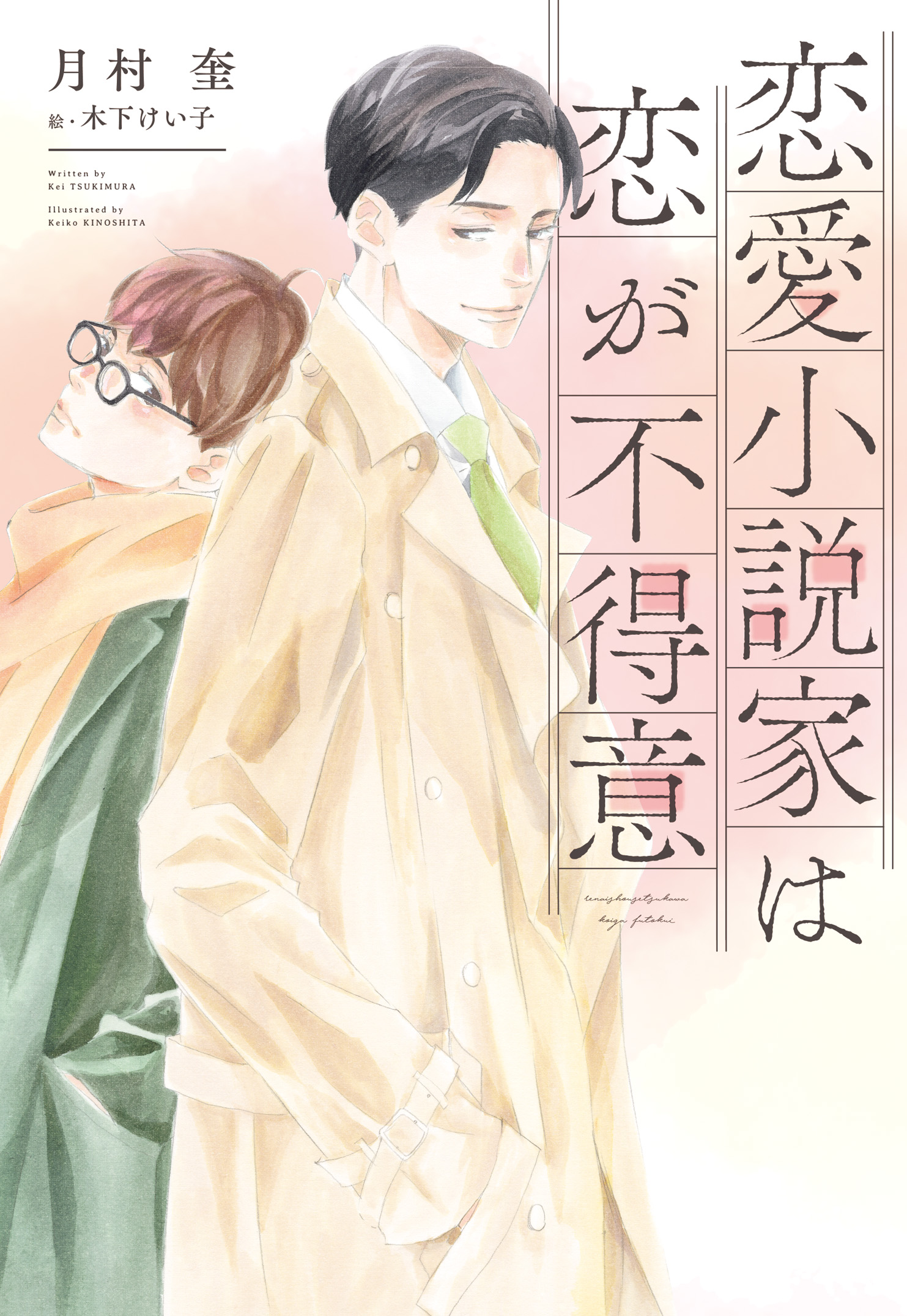 恋愛小説家は恋が不得意 - 月村奎/木下けい子 - BL(ボーイズラブ)小説・無料試し読みなら、電子書籍・コミックストア ブックライブ