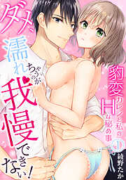 【期間限定　無料お試し版】【スパイシーレディ】ダメ、濡れちゃうのが我慢できない！～豹変カレシと私のHな秘め事～ (1)