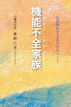 機能不全家族　心が折れそうな人たちへ……