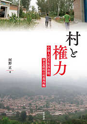 村と権力――中華人民共和国初期、華北農村の村落再編
