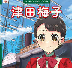 津田梅子 - 齋藤孝/清水あゆこ - 小説・無料試し読みなら、電子書籍・コミックストア ブックライブ