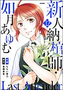 Last Attender ～新人納棺師・如月あゆむ～（分冊版）　【第12話】