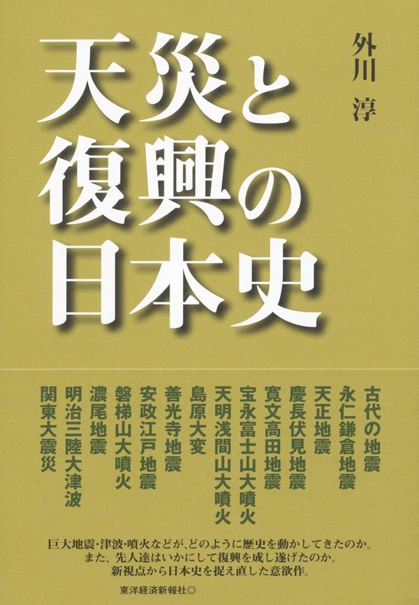 天災と復興の日本史 - 外川淳 - 漫画・無料試し読みなら、電子書籍