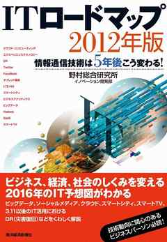 ｉｔロードマップ２０１２年版 情報通信技術は５年後こう変わる 漫画 無料試し読みなら 電子書籍ストア ブックライブ