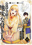 公爵令嬢の地味な付き人～魔神封印に貢献しすぎたので、実力を隠します～１３