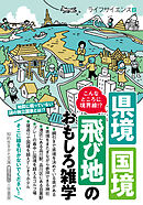 こんなところに境界線！？　県境・国境・飛び地のおもしろ雑学
