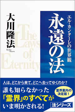 感想・ネタバレ】永遠の法のレビュー - 漫画・無料試し読みなら、電子