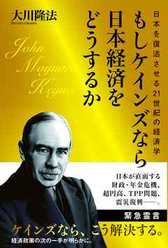 もしケインズなら日本経済をどうするか　日本を復活させる21世紀の経済学