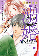 溺婚～溺愛されるできちゃった婚～　3