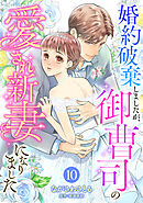 婚約破棄しましたが、御曹司の愛され新妻になりました【分冊版】10話