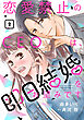 恋愛禁止のCEOは、即日結婚をお望みです【分冊版】2話