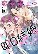 恋愛禁止のCEOは、即日結婚をお望みです【分冊版】15話