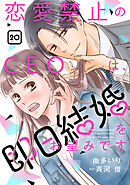 恋愛禁止のCEOは、即日結婚をお望みです【分冊版】20話