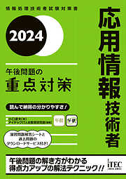 2022 応用情報技術者 午後問題の重点対策 - 小口達夫/アイテックIT人材