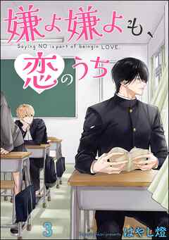 嫌よ嫌よも、恋のうち（分冊版）