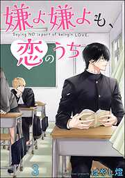 嫌よ嫌よも、恋のうち（分冊版）