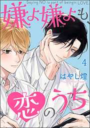 嫌よ嫌よも、恋のうち（分冊版）