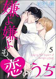 嫌よ嫌よも、恋のうち（分冊版）