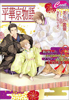 平華京物語　～転生したピアニスト、プリティ皇子のママになる～