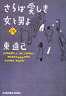 さらば愛しき女と男よ～ススキノエッセイ～